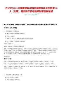 [西城區(qū)]2025中國地質(zhì)科學(xué)院應(yīng)屆高校畢業(yè)生招考10人（北京）筆試歷年參考題庫附帶答案詳解