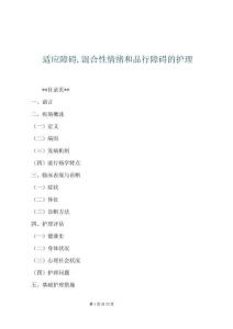 适应障碍,混合性情绪和品行障碍的护理