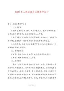2025年人教版善用法律教學設計