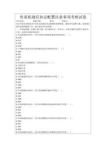 傳真機通信協議配置注意事項考核試卷