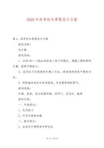 2025年體育校本課程設計方案