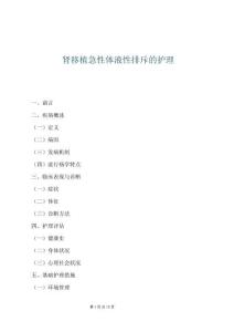 腎移植急性體液性排斥的護理