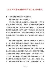 2025年共享還是獨享作文800字_初中作文