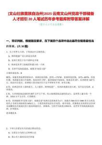[文山壯族苗族自治州]2025云南文山州黨政干部儲備人才招引20人筆試歷年參考題庫附帶答案詳解