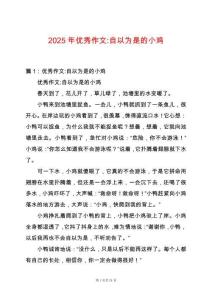 2025年優(yōu)秀作文-自以為是的小雞