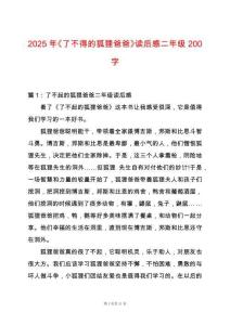 2025年《了不得的狐貍爸爸》讀后感二年級(jí)200字