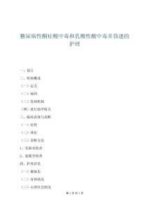 糖尿病性酮癥酸中毒和乳酸性酸中毒并昏迷的護理