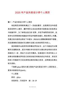 2025年產(chǎn)品外觀設(shè)計(jì)師個(gè)人簡(jiǎn)歷
