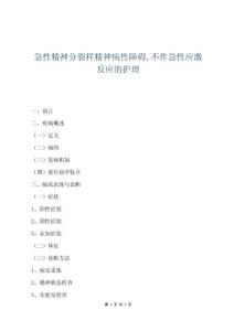 急性精神分裂樣精神病性障礙不伴急性應激反應的護理