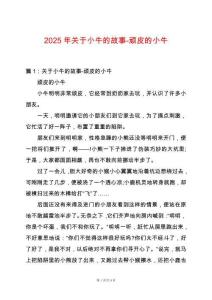 2025年關于小牛的故事-頑皮的小牛
