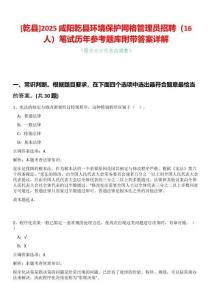 [乾縣]2025咸陽(yáng)乾縣環(huán)境保護(hù)網(wǎng)格管理員招聘（16人）筆試歷年參考題庫(kù)附帶答案詳解