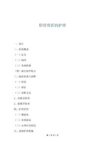 脛骨骨折的護理