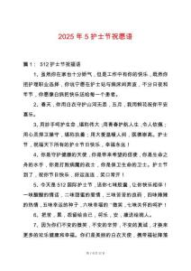 2025年5護(hù)士節(jié)祝愿語(yǔ)