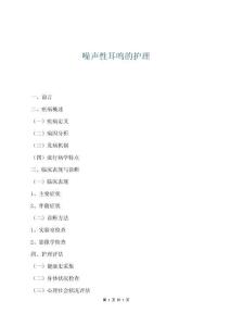 噪聲性耳鳴的護理