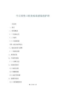 牛丘疹性口腔炎病毒感染的護理