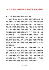 2025年BEC高級商務英語考試應試技巧指南