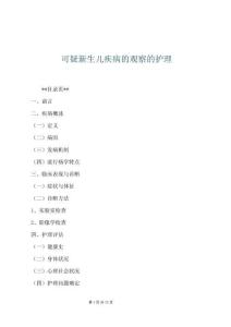 可疑新生兒疾病的觀察的護理