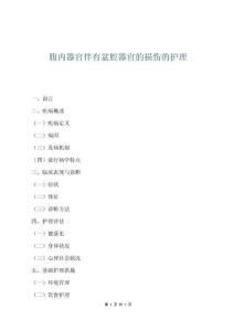 腹內器官伴有盆腔器官的損傷的護理