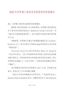 2025年世界最大清潔用品集團將收購高露潔