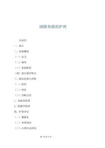 圆锥角膜的护理