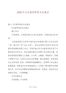 2025年3+2留學(xué)特色專業(yè)盤點(diǎn)