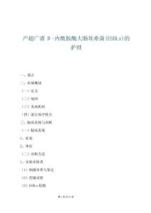 產超廣譜β-內酰胺酶大腸埃希菌(ESBLs)的護理