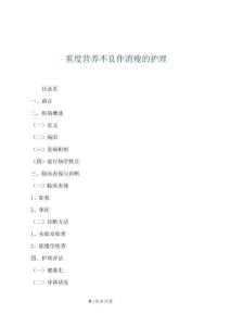 重度營養(yǎng)不良伴消瘦的護理