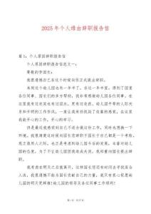2025年個(gè)人緣由辭職報(bào)告信
