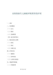 未特指新生兒睡眠呼吸暫停的護理