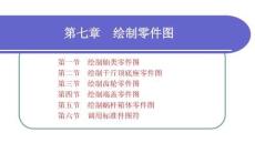 計算機制圖-CAXA 電子圖板2023 課件 第7、8章	繪制零件圖；繪制裝配圖