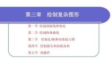 計算機制圖-CAXA 電子圖板2023 課件 第3、4章   繪制復雜圖形； 圖形編輯