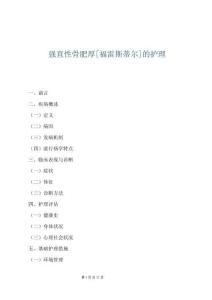 強直性骨肥厚[福雷斯蒂爾]的護理