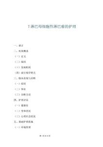 T淋巴母细胞性淋巴瘤的护理