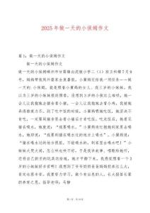 2025年做一天的小保姆作文