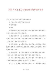 2025年關于因公司違約所寫的辭職申請書