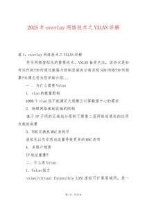 2025年overlay網絡技術之VXLAN詳解