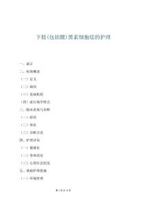 下肢(包括髖)黑素細(xì)胞痣的護(hù)理