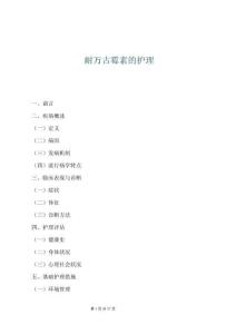 耐萬古霉素的護理