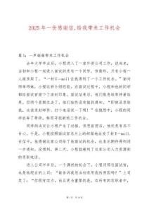 2025年一份感謝信給我?guī)?lái)工作機(jī)會(huì)