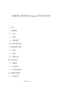 樞椎椎弓根骨折[Hangman骨折]的護理