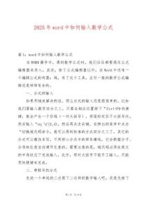 2025年word中如何輸入數學公式
