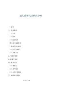 胎儿遗传代谢病的护理