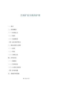 宮頸擴(kuò)張失敗的護(hù)理