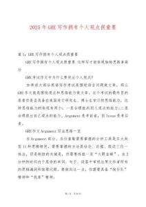 2025年GRE寫作擁有個人觀點很重要