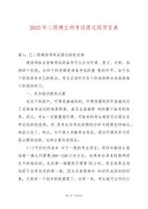 2025年二級(jí)建立師考試通過閱歷寶典