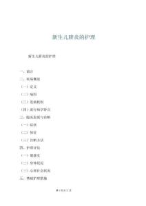 新生兒臍炎的護理