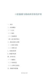 口腔黏膜韦格纳肉芽肿的护理