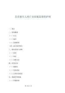 具有新生兒死亡史妊娠監(jiān)督的護(hù)理