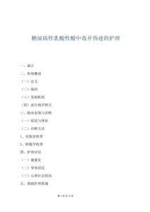 糖尿病性乳酸性酸中毒并昏迷的護理