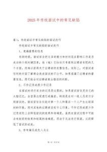 2025年傳統(tǒng)面試中的常見缺陷